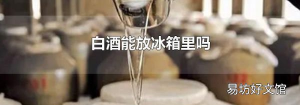 白酒能放冰箱里吗