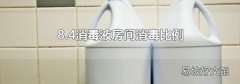 8.4消毒液房间消毒比例