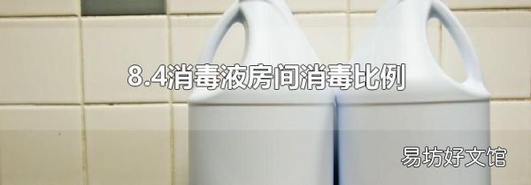 8.4消毒液房間消毒比例