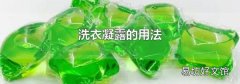 洗衣凝露的用法