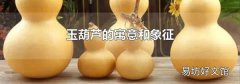 玉葫芦的寓意和象征