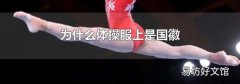为什么体操服上是国徽