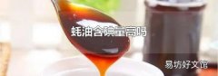 蠔油含碘量高嗎
