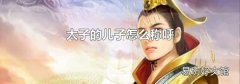 太子的兒子怎么稱呼