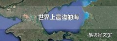 世界上最淺的海