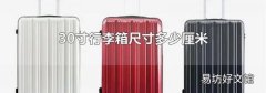 30寸行李箱尺寸多少厘米