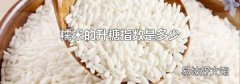 糯米的升糖指数是多少