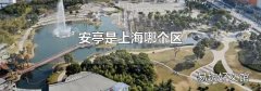 安亭是上海哪个区