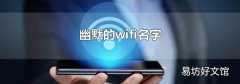 幽默的wifi名字