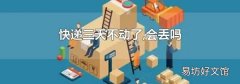 快递三天不动了,会丢吗