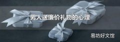 男人送廉价礼物的心理