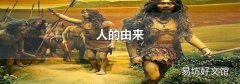 人的由來