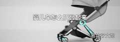 嬰兒車怎么折疊起來(lái)