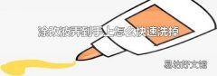 涂改液弄到手上怎么快速洗掉