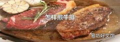 怎樣煎牛排