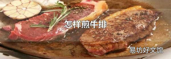 怎樣煎牛排