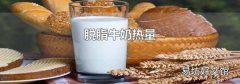 脫脂牛奶熱量