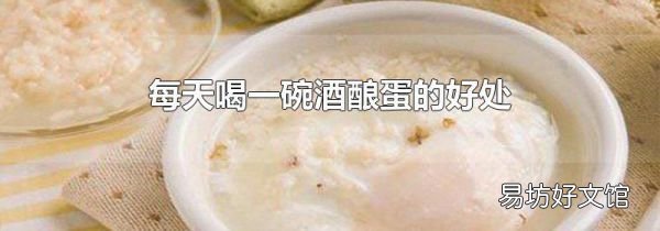 每天喝一碗酒釀蛋的好處