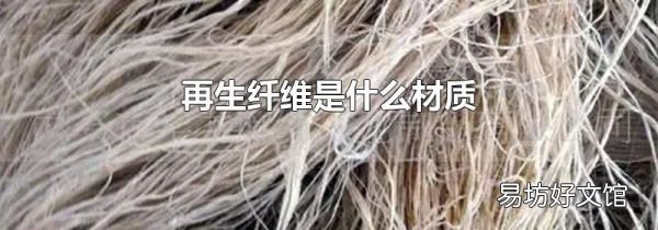 再生纖維是什么材質