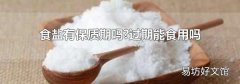 食盐有保质期吗?过期能食用吗