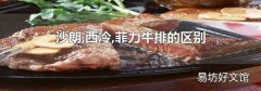 沙朗,西冷,菲力牛排的区别