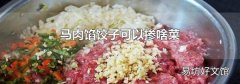 马肉馅饺子可以掺啥菜