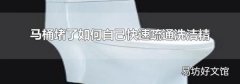 马桶堵了如何自己快速疏通洗洁精