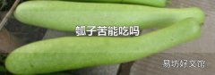 瓠子苦能吃吗
