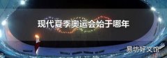 现代夏季奥运会始于哪年