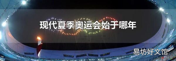现代夏季奥运会始于哪年
