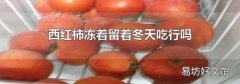 西红柿冻着留着冬天吃行吗