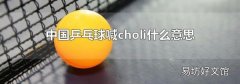 中国乒乓球喊choli什么意思
