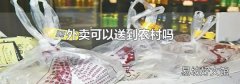 外卖可以送到农村吗