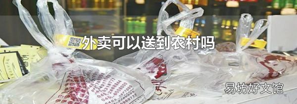外卖可以送到农村吗