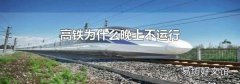 高鐵為什么晚上不運行