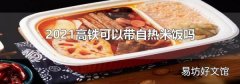 2021高鐵可以帶自熱米飯嗎