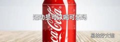 運動員可以喝可樂嗎