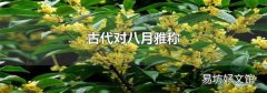 古代對八月雅稱