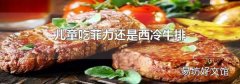 兒童吃菲力還是西冷牛排