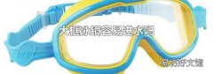 大框泳鏡容易進水嗎