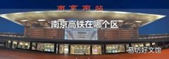 南京高铁在哪个区