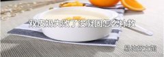 双皮奶失败了没凝固怎么补救