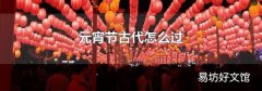元宵节古代怎么过
