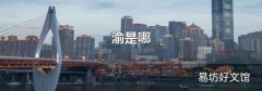 渝是哪