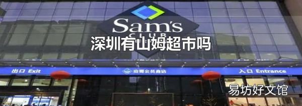 深圳有山姆超市吗