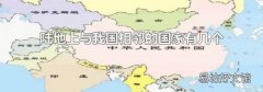 陆地上与我国相邻的国家有几个