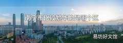 南宁市比较繁华的是哪个区