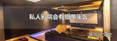 私人影院会有摄像头么