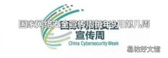 国家网络安全宣传周每年9月第几周