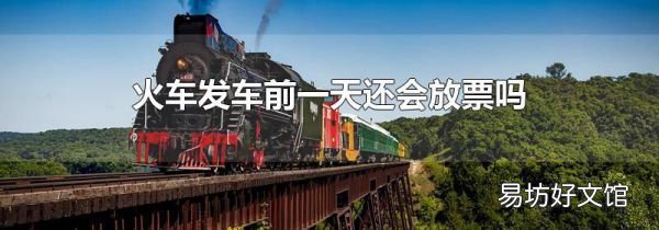 火车发车前一天还会放票吗